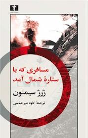 کتاب مسافری که با ستاره شمال آمد اثر ژرژ سیمنون نشر نیلوفر