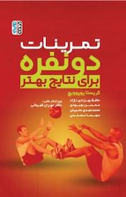 کتاب تمرینات دو نفره برای نتایج بهتر اثر کریستا پوپوویچ نشر انتشارات حتمی
