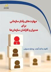 کتاب مهارت های رفتار سازمانی برای مدیران و کارکنان سازمان ها اثر پرستو دمرچلی نشر موسسه فرهنگی هنری دیباگران تهران