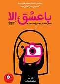 با عشق، الا