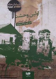 کتاب اولین وحشت جلد 4 اثر آر ال استاین نشر ویدا
