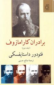 کتاب برادران کارامازوف اثر فئودور داستایفسکی نشر انتشارات ناهید