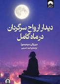 دیدار ارواح سرگردان در ماه کامل