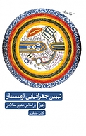 تبیین جغرافیایی ارمنستان بر اساس منابع اسلامی