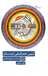 کتاب تبیین جغرافیایی ارمنستان بر اساس منابع اسلامی نشر ثالث   
