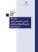 چکیده آثار ششمین جشنواره بین المللی برترین های پژوهش و نوآوری مدیریت شهری