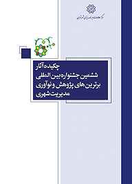 کتاب چکیده آثار ششمین جشنواره بین المللی برترین های پژوهش و نوآوری مدیریت شهری نشر انتشارات مرکز مطالعات و برنامه‌ریزی شهر تهران   