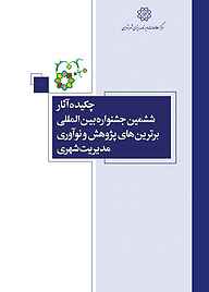 چکیده آثار ششمین جشنواره بین المللی برترین های پژوهش و نوآوری مدیریت شهری