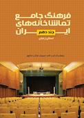 فرهنگ جامع تماشاخانه‌های ایران جلد 10