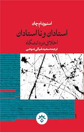 استادان و نااستادان