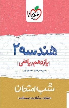 کتاب هندسه 2 شب امتحان (یازدهم ریاضی)