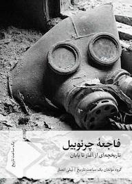 کتاب فاجعۀ چرنوبیل اثر گروه مولفان یک ساعت تاریخ نشر سفیر فرهنگ و هنر