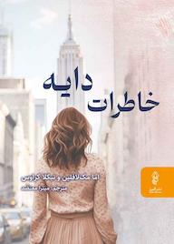 کتاب خاطرات دایه اثر اما مک لافلین نشر انتشارات البرز