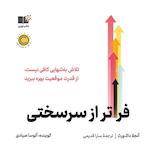 فراتر از سرسختی