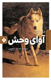 کتاب مجموعههای ماندگار جهان، آوای وحش اثر جک لندن نشر پنجره