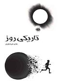 تاریکی روز
