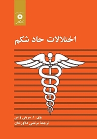کتاب اختلالات حاد شکم مرکز نشر دانشگاهی   