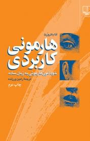 کتاب هارمونی کاربردی اثر آنا باترورث نشر چشمه