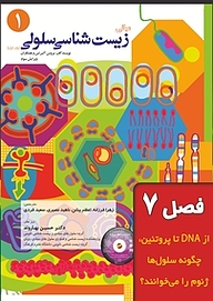 کتاب مبانی زیست شناسی سلولی جلد 1 نشر خانه زیست‌شناسی   
