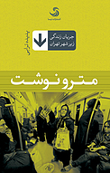 مترو نوشت