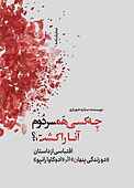 چه کسی همسر دوم آنا را کشت؟