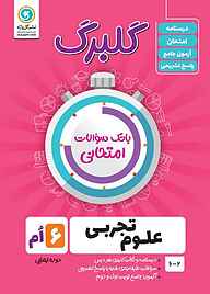 کتاب گلبرگ علوم ششم نشر گل‌واژه   