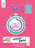 گلبرگ علوم ششم
