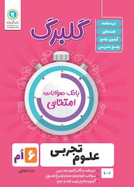 کتاب گلبرگ علوم ششم کاظم شریعت نشر گلواژه