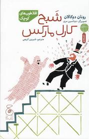 کتاب شبحِ کارل مارکس اثر رونان دوکالان نشر چشمه