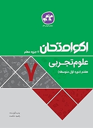 کتاب  اکو امتحان علوم تجربی هفتم نشر انتشارات کاگو