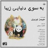 به سوی دنیایی زیبا