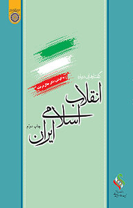 کتاب  گفتارهایی درباره ی انقلاب اسلامی ایران نشر دانشگاه امام صادق (ع)