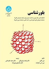 کتاب بلورشناسی نشر انتشارات دانشگاه تهران   