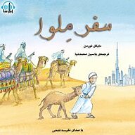 کتاب سفر مِلوا نشر آوارسا - نسخه صوتی 