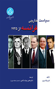 کتاب سیاست خارجی فرانسه از 1945 نشر انتشارات دانشگاه تهران   