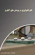 �نانو تکنولوژی در پوشش های آبگریز