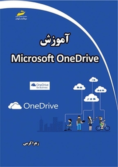 آموزش Microsoft OneDrive