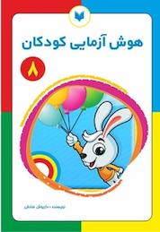 کتاب هوش آزمایی کودکان 8 سطح مقدماتی اثر داریوش صادقی نشر کتاب کودکان