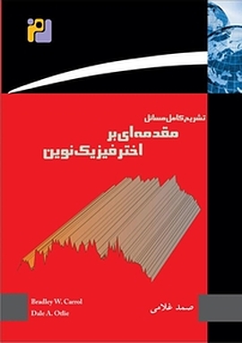 تشریح کامل مسایل مقدمه ای بر اختر فیزیک نوین