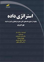 کتاب استراتژی داده اثر برنارد مار نشر موسسه فرهنگی هنری دیباگران تهران