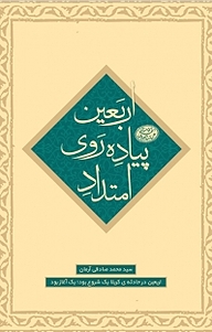 کتاب امتداد پیاده روی اربعین نشر انتشارات شهید کاظمی   