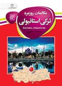مکالمات روزمره ترکی استانبولی