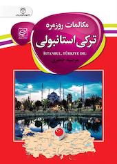 مکالمات روزمره ترکی استانبولی