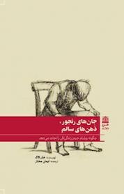 کتاب جان های رنجور، ذهن های سالم اثر جان کاگ نشر طرح نقد
