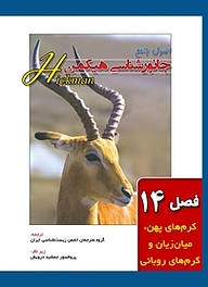 کتاب اصول جامع جانور شناسی هیکمن جلد 1 نشر خانه زیست‌شناسی   