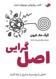 کتاب اصلگرایی اثر گرگ مککیون نشر بله