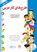 طرح‌های کار مربی جلد 3