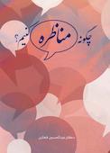 چگونه مناظره کنیم؟