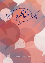 کتاب چگونه مناظره کنیم؟ اثر عبدالحسین فخاری نشر انتشارات گوی