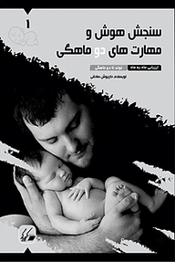 کتاب سنجش هوش و مهارت های دو ماهگی نشر کیمیاگر   